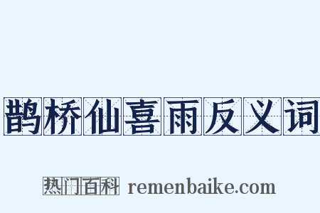 鹊桥仙喜雨反义词是什么意思的图片